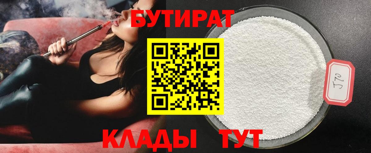 БУТИРАТ бутик Вязьма